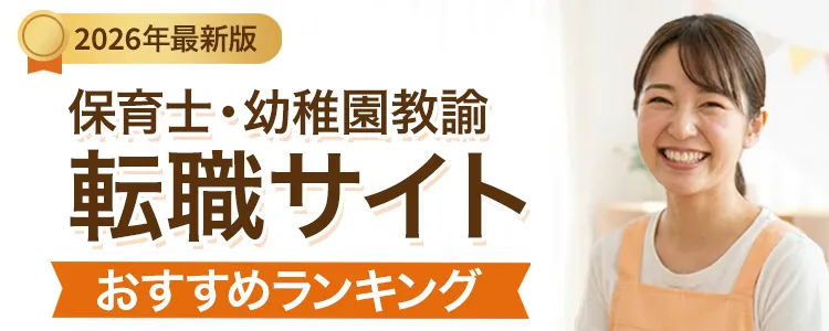 2026年最新版、保育士・幼稚園教諭転職サイトおすすめランキング