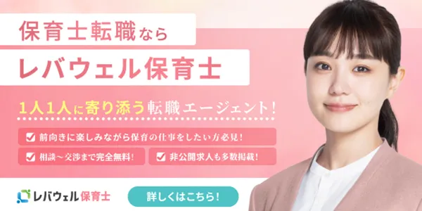 レバウェル保育士バナー